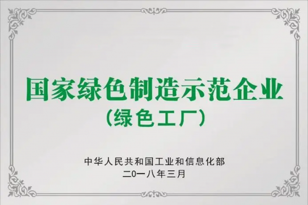 国家绿色制造树模企业.png